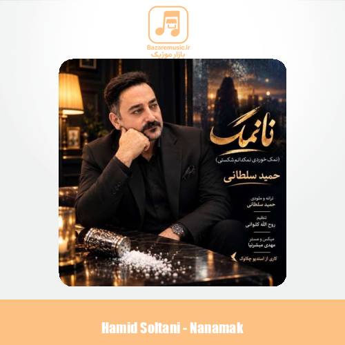 دانلود آهنگ حمید سلطانی نانمک