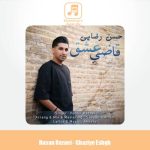 دانلود آهنگ حسن رضایی قاضی عشق