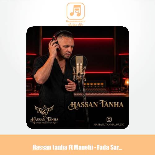 دانلود آهنگ حسن تنها فدا سرت (فیت مانلی)