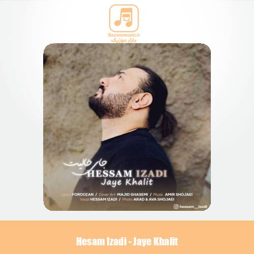 دانلود آهنگ حسام ایزدی جای خالیت