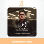 دانلود آهنگ حجت اشرف زاده تنهایی