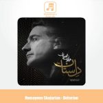 دانلود آهنگ همایون شجریان دل ستان