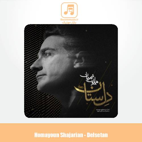 دانلود آهنگ همایون شجریان دل ستان