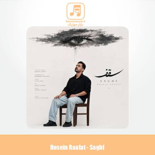 دانلود آهنگ حسین رافت سقف