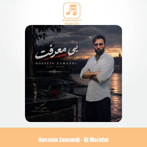 دانلود آهنگ حسین زمندی بی معرفت