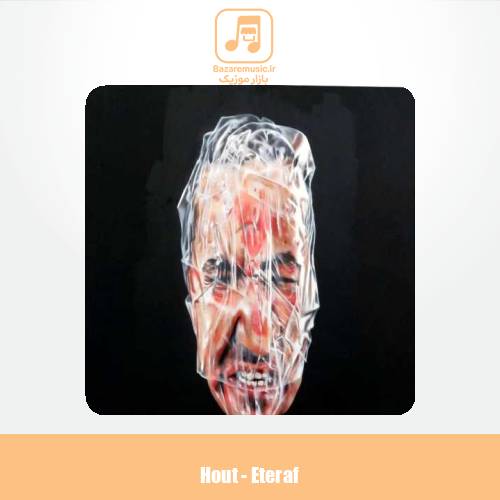 دانلود آهنگ هوت اعتراف