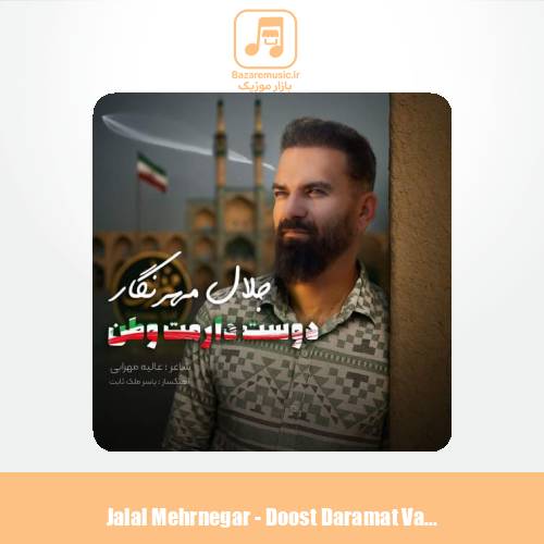 دانلود آهنگ جلال مهرنگار دوست دارمت وطن