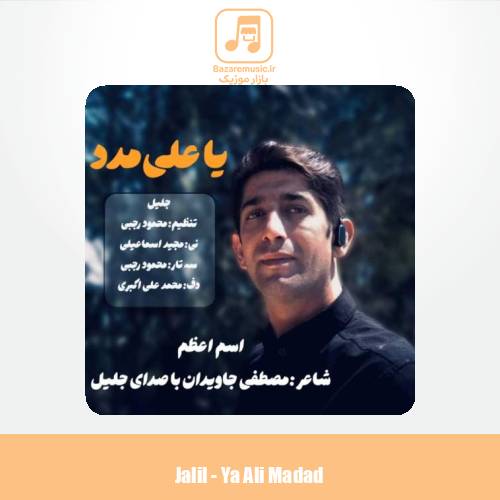 دانلود آهنگ جلیل یا علی مدد