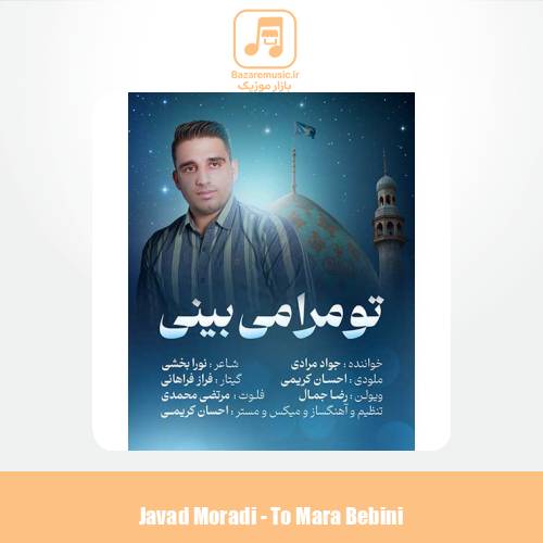 دانلود آهنگ جواد مرادی تو مرا می بینی