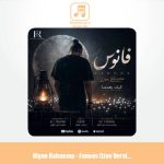 دانلود آهنگ کیان رهنما فانوس (اجرای زنده)
