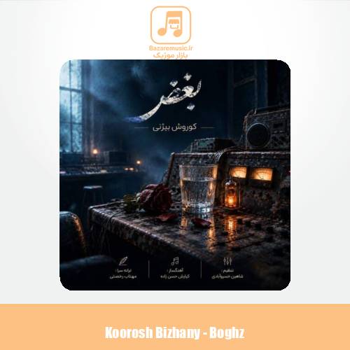 دانلود آهنگ کوروش بیژنی بغض