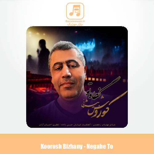 دانلود آهنگ کوروش بیژنی نگاه تو