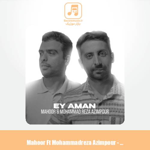 دانلود آهنگ ماهور صالحی و محمدرضا عظیم پور ای امان