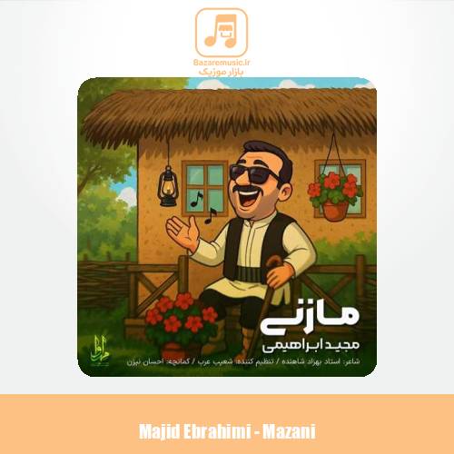 دانلود آهنگ مجید ابراهیمی مازنی