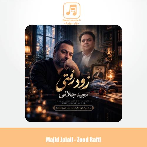 دانلود آهنگ مجید جلالی زود رفتی