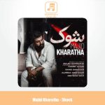 دانلود آهنگ مجید خراطها شوک