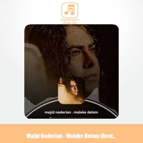 دانلود آهنگ مجید نادریان مالک دلم (ریمیکس دیجی M.You)