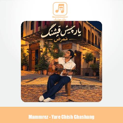 دانلود آهنگ ممرض یار چیش قشنگ