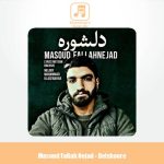 دانلود آهنگ مسعود فلاح نژاد دلشوره