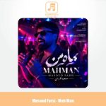 دانلود آهنگ مسعود فارسی ماه من