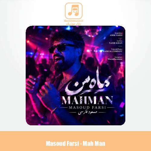 دانلود آهنگ مسعود فارسی ماه من