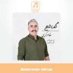 دانلود آهنگ مظاهر کریمی کف لنج