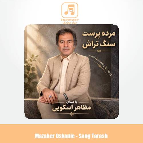 دانلود آهنگ مظاهر اسکویی سنگ تراش (مرده پرست)