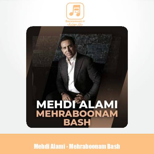 دانلود آهنگ مهدی عالمی مهربونم باش