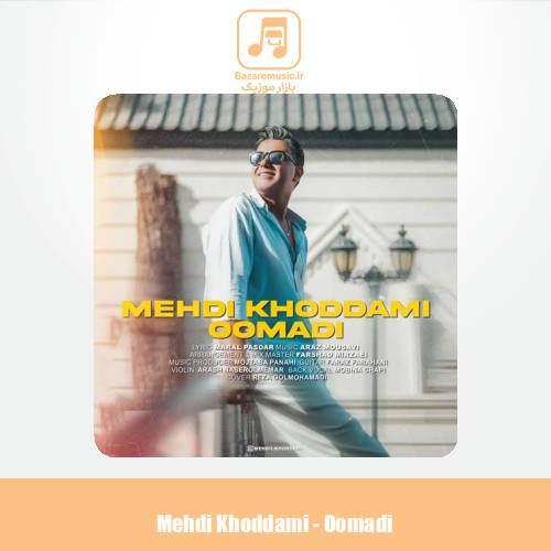 دانلود آهنگ مهدی خدامی اومدی