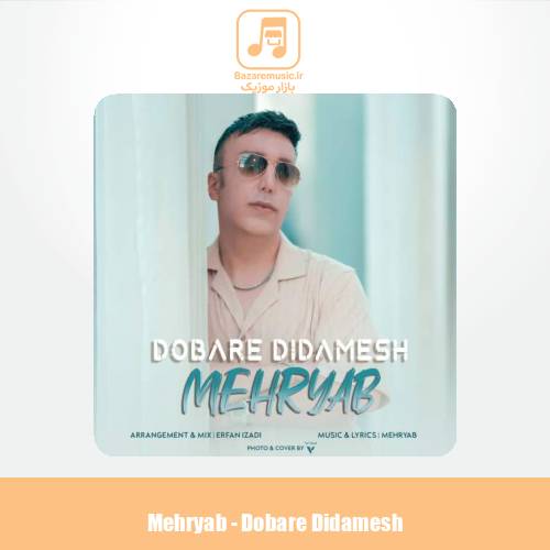 دانلود آهنگ مهریاب دوباره دیدمش