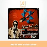 دانلود آهنگ میثم طاهری پایان صهیون
