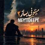 ریمیکس میتی دیپ پادکست میتونی بساز 2