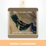 دانلود آهنگ میتی دیپ خلیج پارسی (ریمیکس)