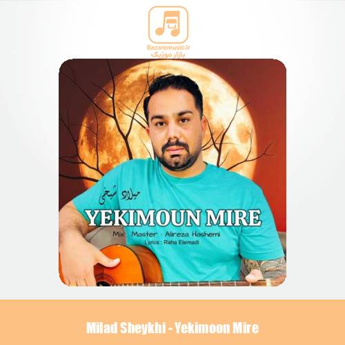 دانلود آهنگ میلاد شیخی یکیمون میره