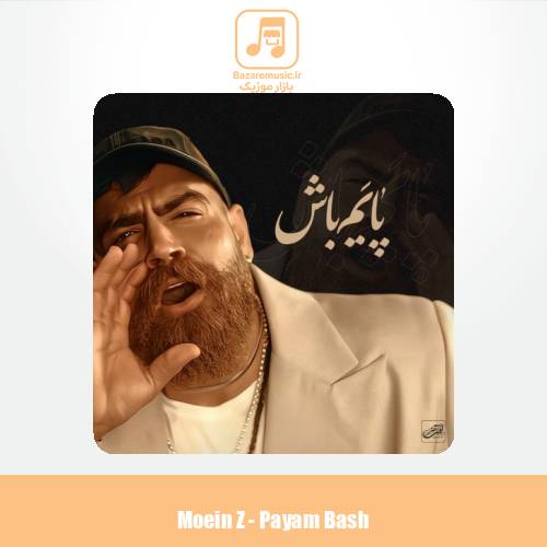دانلود آهنگ معین زندی پایم باش (معین زد)
