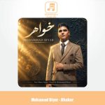 دانلود آهنگ محمد بی یار خواهر