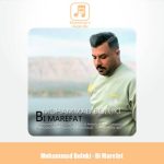 دانلود آهنگ محمد بلوکی بی معرفت