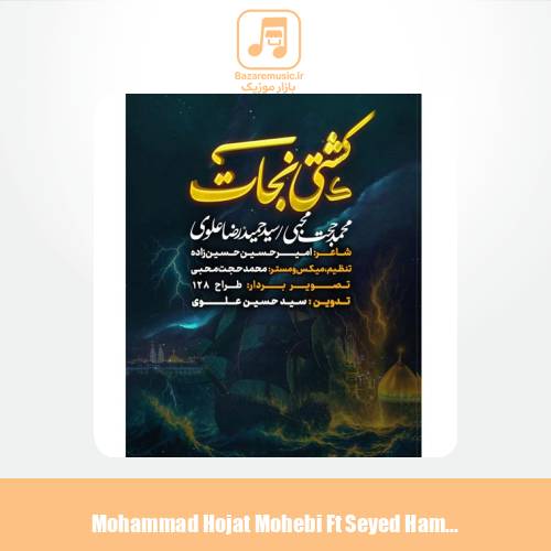 دانلود آهنگ محمدحجت محبی و سید حمیدرضا علوی نماهنگ کشتی نجات