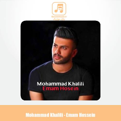 دانلود آهنگ محمد خلیلی امام حسین (ع)