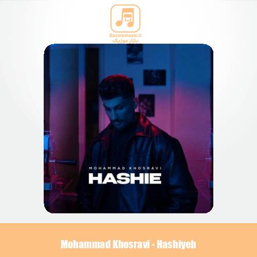 دانلود آهنگ محمد خسروی حاشیه