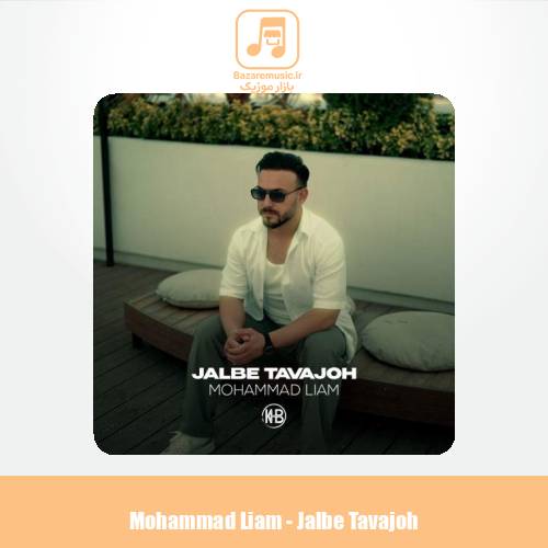 دانلود آهنگ محمد لیام جلب توجه