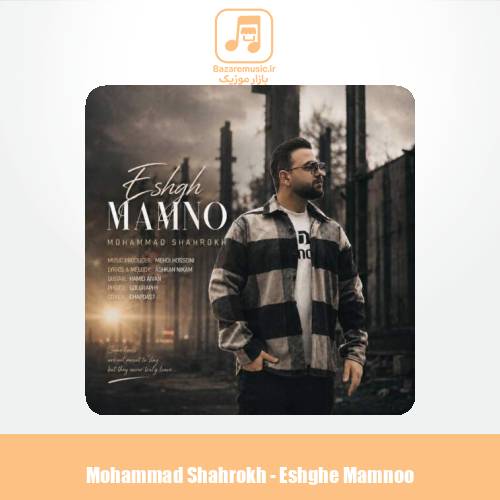 دانلود آهنگ محمد شاهرخ عشق ممنوع