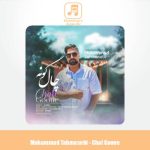 دانلود آهنگ محمد طهماسبی چال گونه
