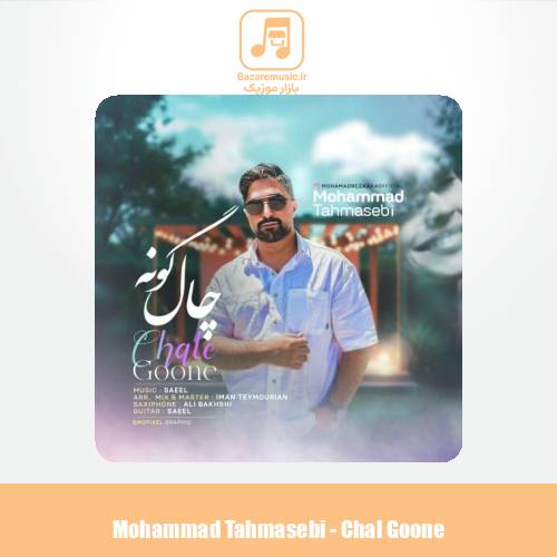 دانلود آهنگ محمد طهماسبی چال گونه
