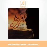 دانلود آهنگ محمدرضا اکرمی آخرین پناه