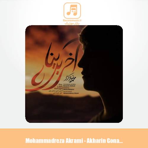 دانلود آهنگ محمدرضا اکرمی آخرین پناه