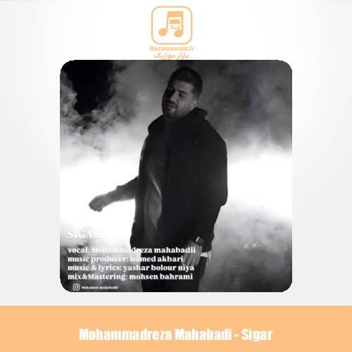 دانلود آهنگ محمدرضا مهابادی سیگار