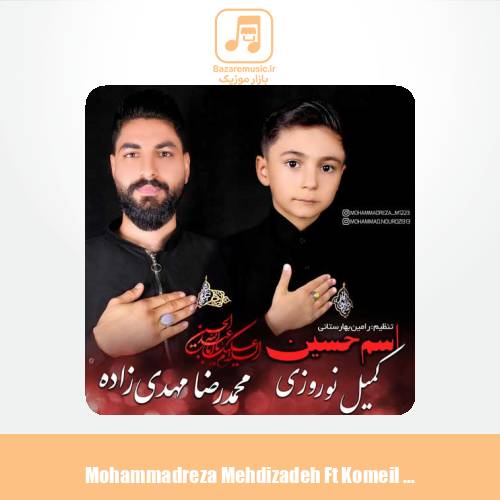 دانلود آهنگ محمدرضا مهدی زاده و کمیل نوروزی اسم حسین