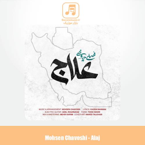 دانلود آهنگ محسن چاوشی علاج