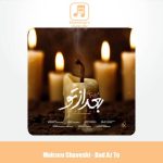 دانلود آهنگ محسن چاوشی بعد از تو